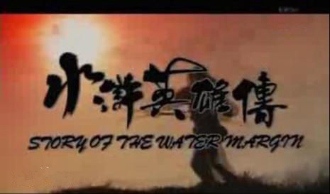 水浒英雄传