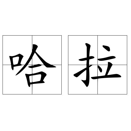 哈拉