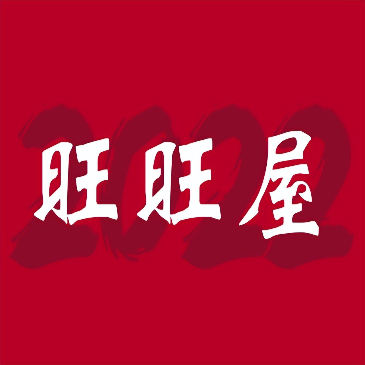 四川旺旺屋科技有限公司