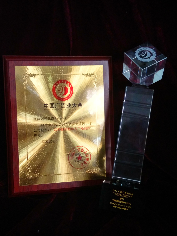 FM969荣获“2015最具影响力广播媒体”