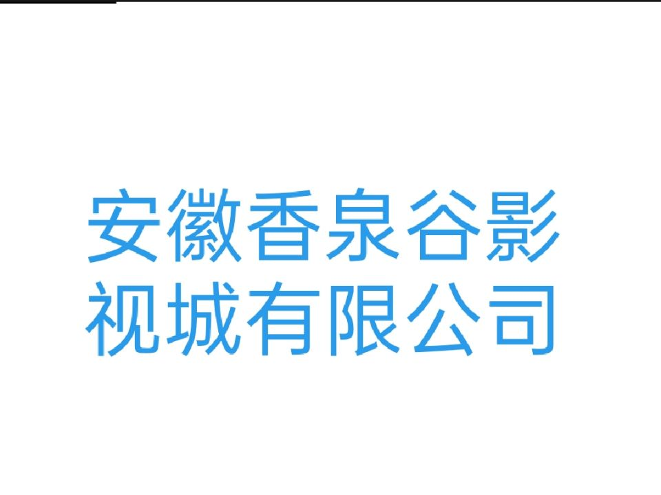 安徽香泉谷影视城有限公司