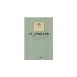莫泊桑中短篇小说集