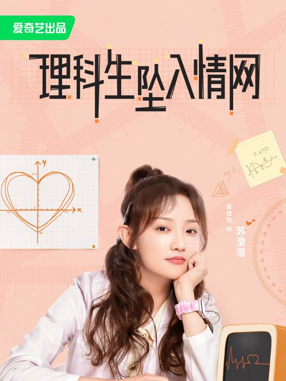 理科生坠入情网