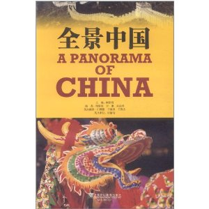 全景中国