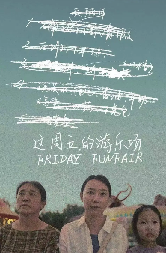 这周五的游乐场