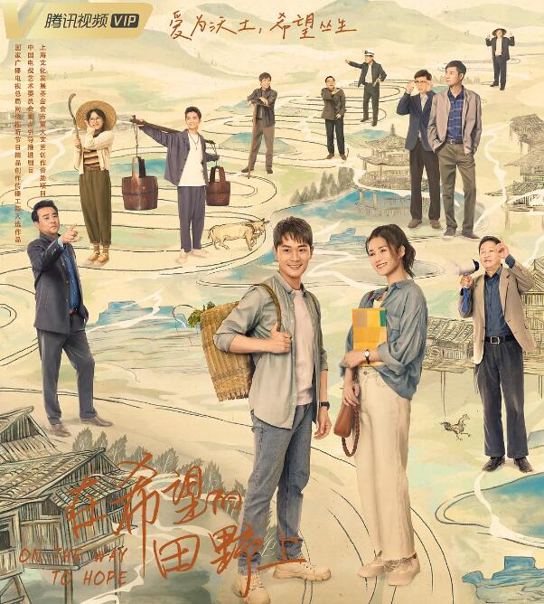 在希望的田野上