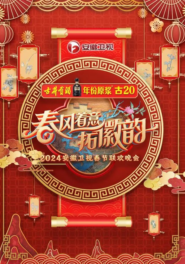2024安徽卫视春节联欢晚会
