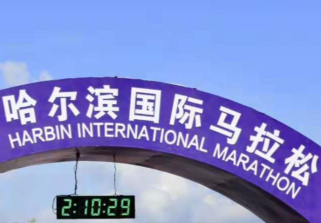 哈尔滨国际马拉松