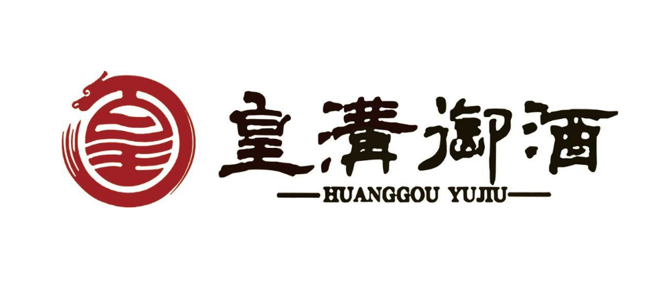 河南省永城市皇沟酒业集团股份有限责任公司