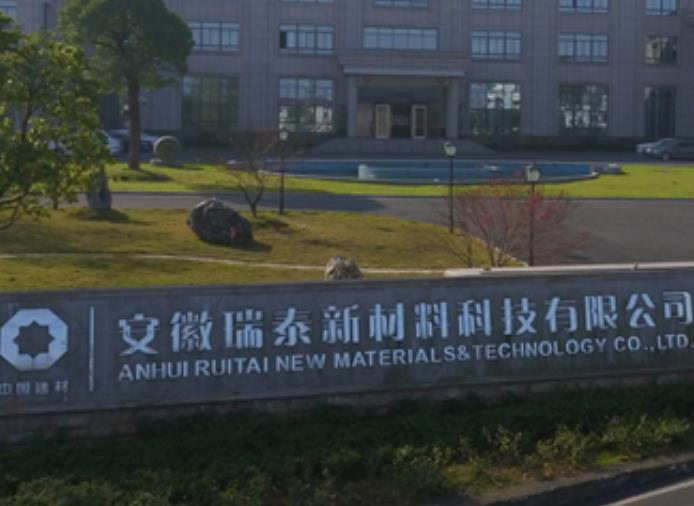 安徽瑞泰新材科技有限公司