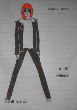 春树的诗