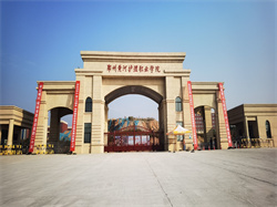 郑州黄河护理职业学院