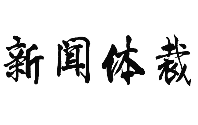 新闻体裁