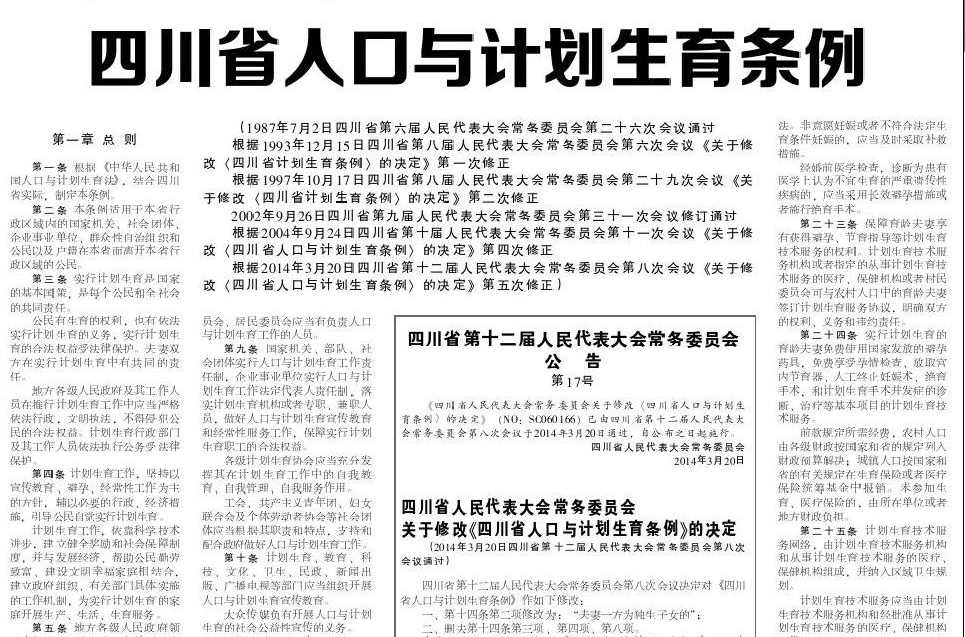 四川省人口与计划生育条例