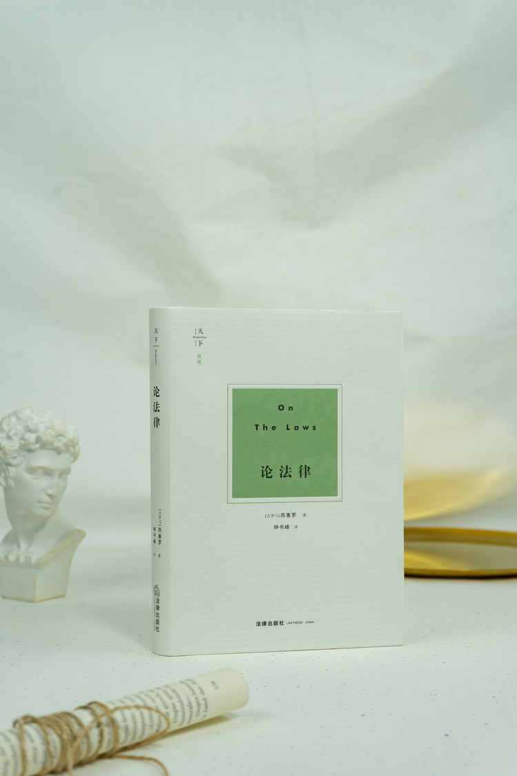 论法律