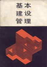 基本建设管理