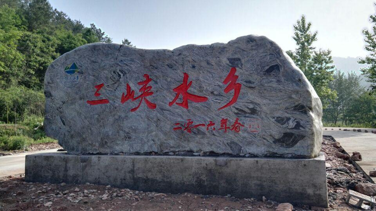 三系水乡