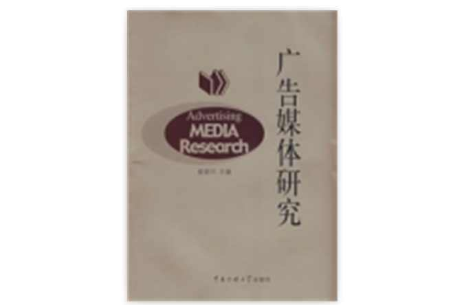 广告媒体研究