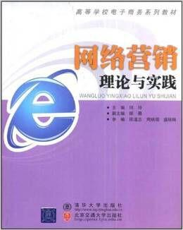 网络营销理论与实践