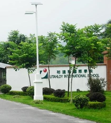 广州裕达隆国际学校