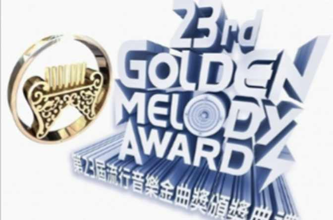 第23届金曲奖