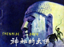 神秘的大佛
