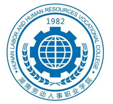 湖南劳动人事职业学院