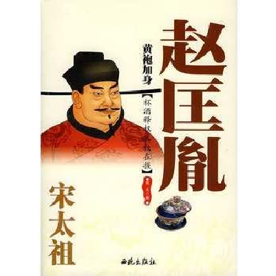 黄袍加身：宋太祖赵匡胤