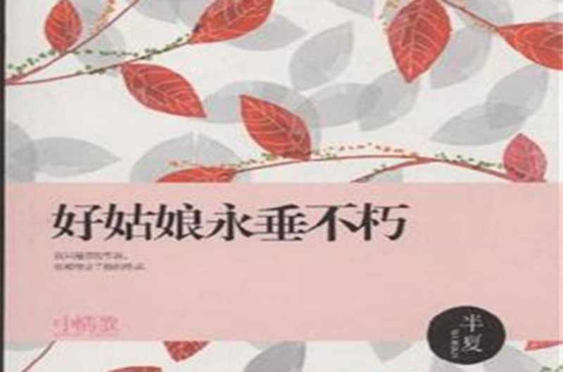好姑娘永垂不朽