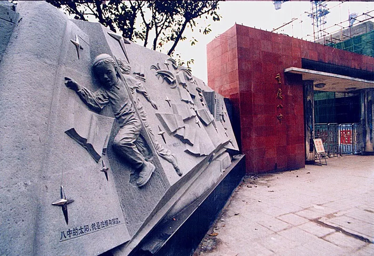 重庆市第八中学校