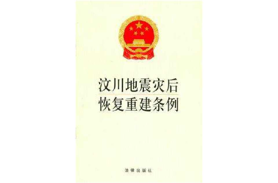 汶川地震灾后恢复重建条例