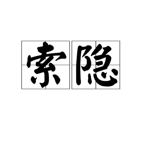 索隐