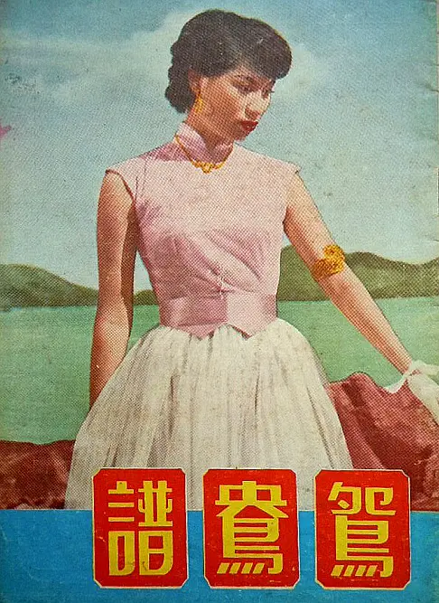 鸳鸯谱