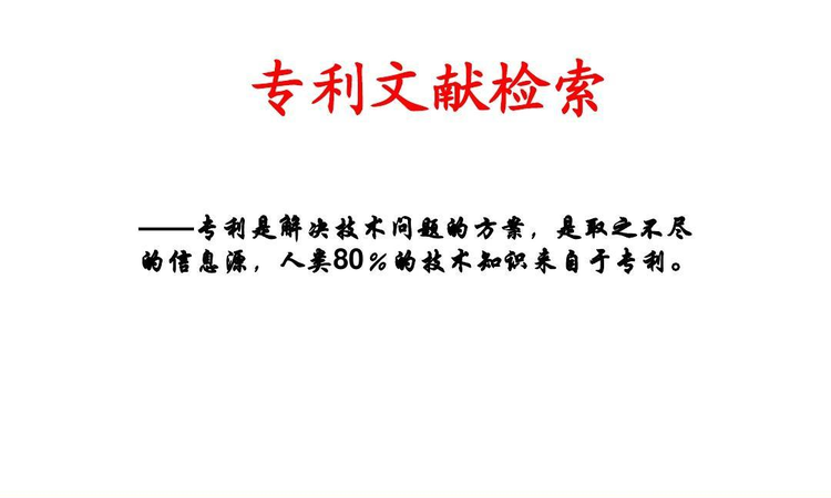 专利