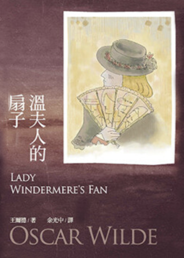 《温德米尔夫人的扇子》封面.png