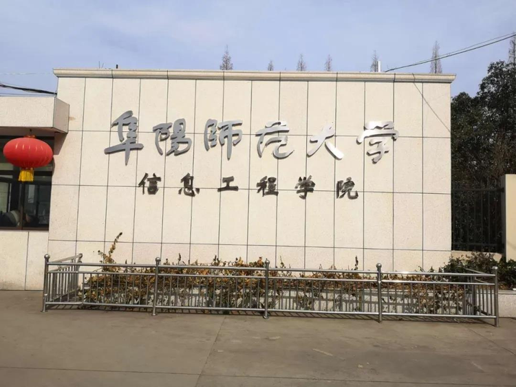 阜阳师范大学