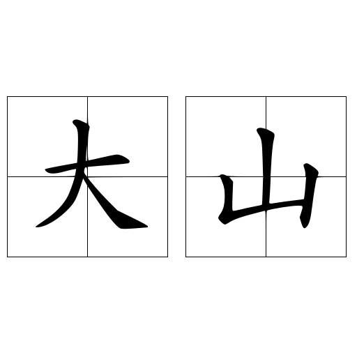 大山