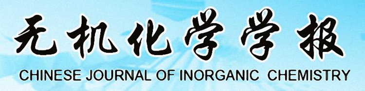 无机化学学报