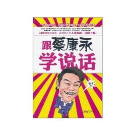 跟蔡康永学说话