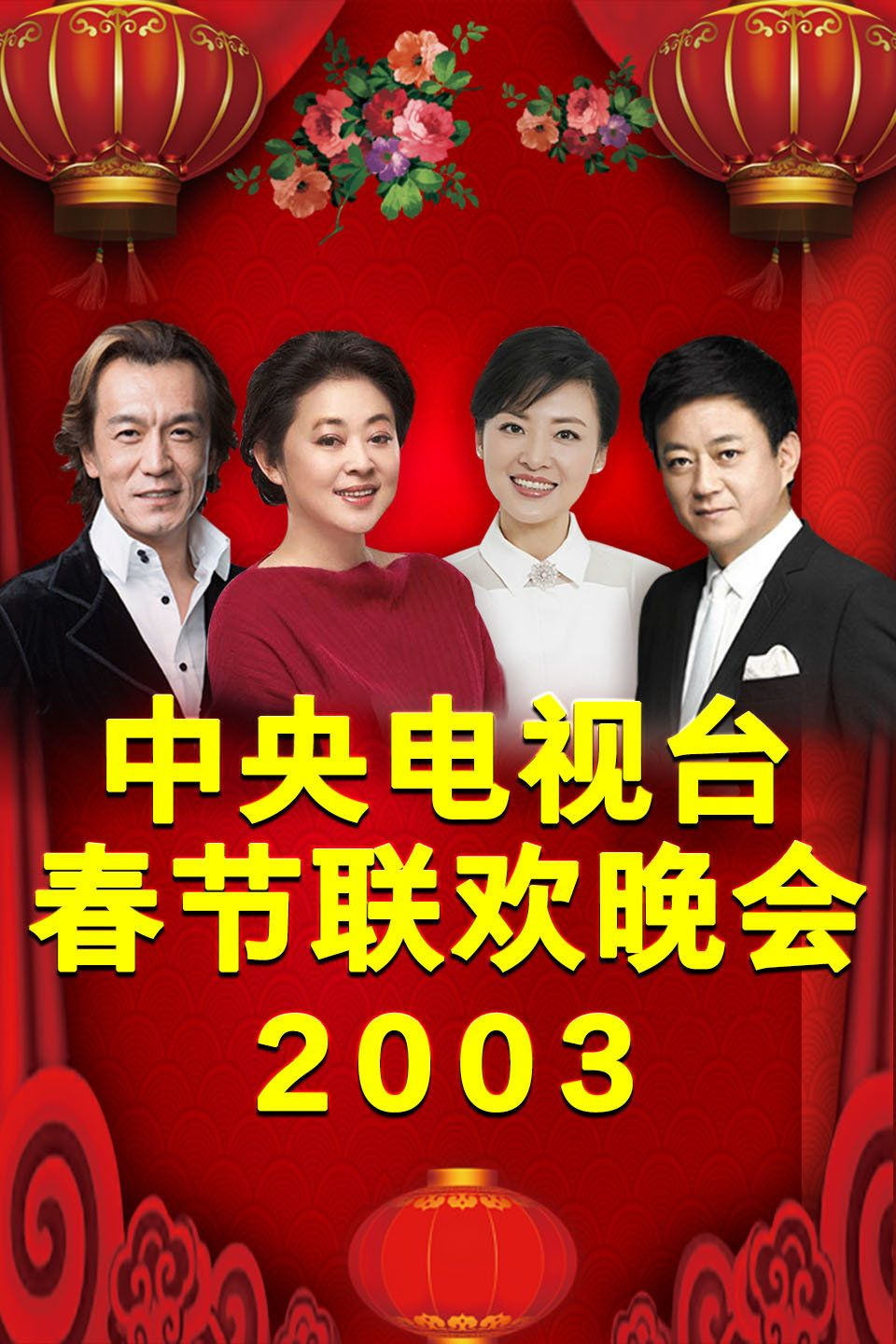 2003年中央电视台春节联欢晚会