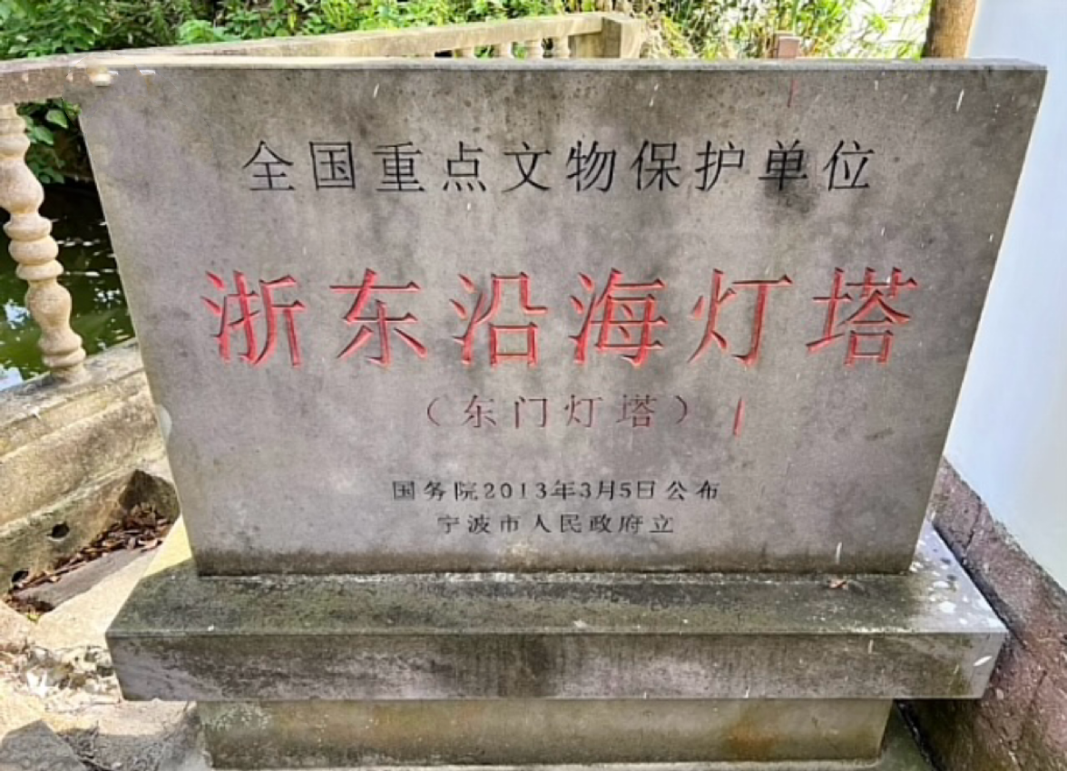 浙东沿海灯塔