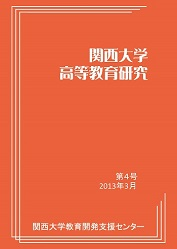 关西大学高等教育研究.jpeg