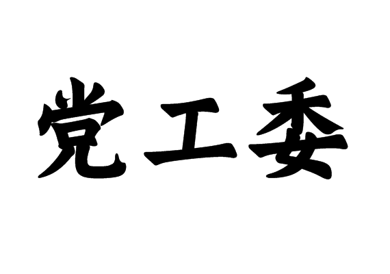 党工委