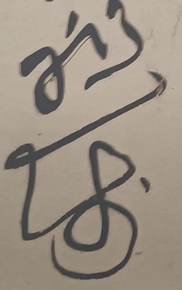 诸上座