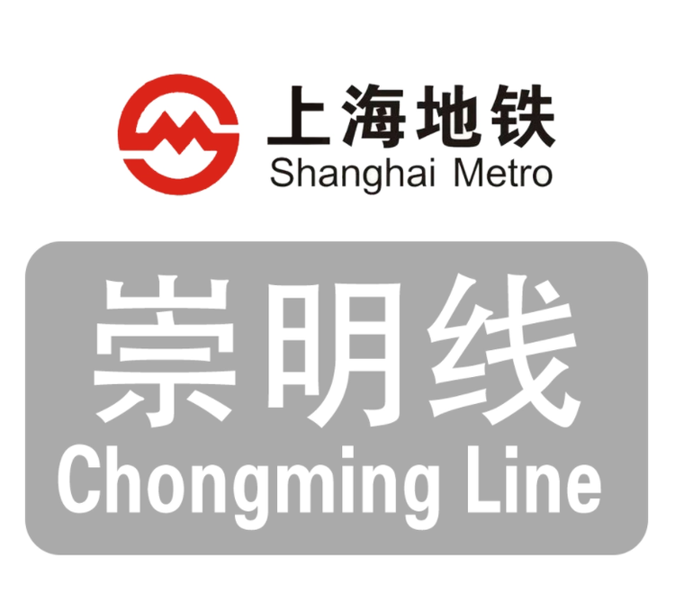 上海轨道交通崇明线