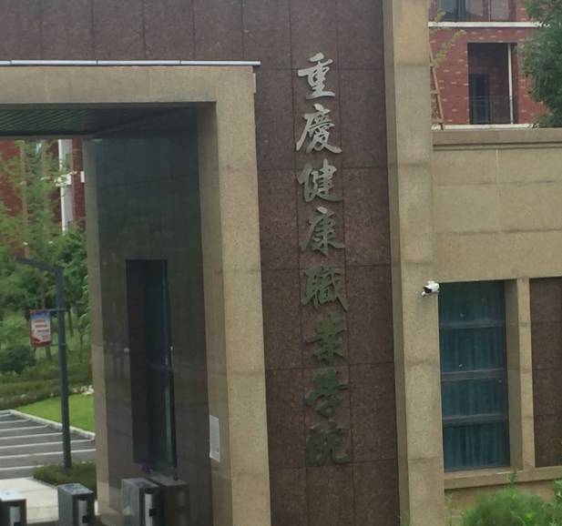 重庆健康职业学院