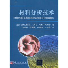 材料分析技术