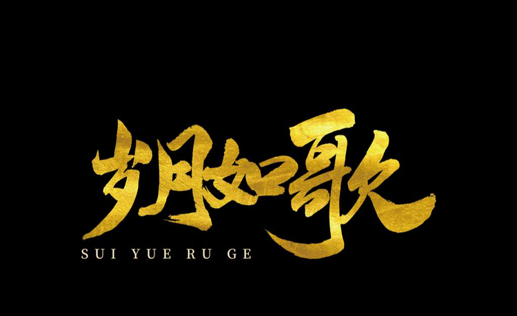 岁月如歌