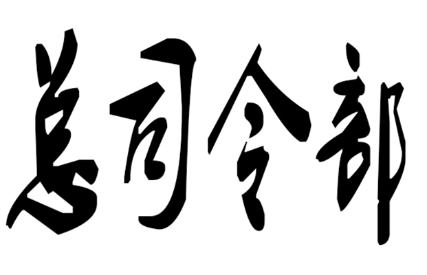 总司令部