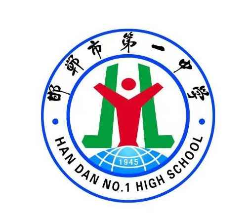 邯郸市第一中学